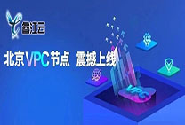  睿江云又一全新节点上线“北京C”，占据VPC新C位！