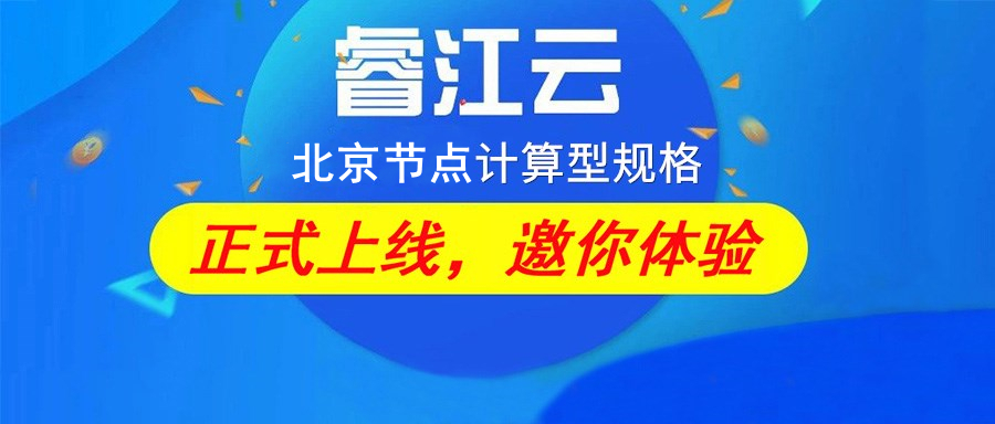  【睿江云】北京节点上线计算型规格云服务器 